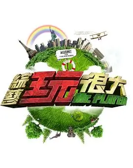 《蒙面歌王》海报