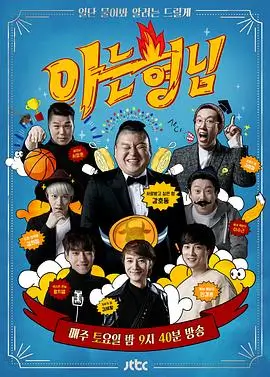 《无限挑战》海报